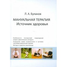 Мануальная терапия. Источник здоровья. Л.А.Буланов